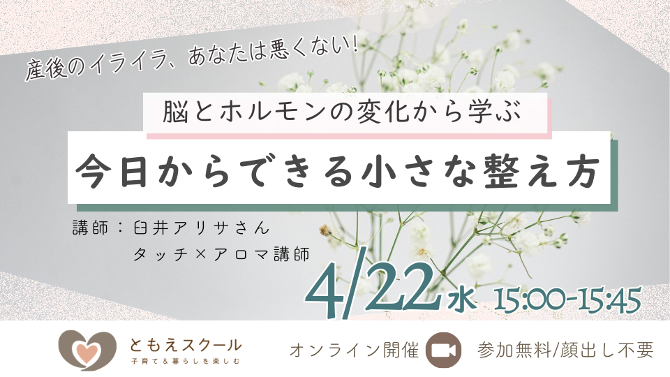 4/22（水）15:00〜 産後のイライラ、あなたは悪くない！脳とホルモンの変化から学ぶ、今日からできる小さな整え方