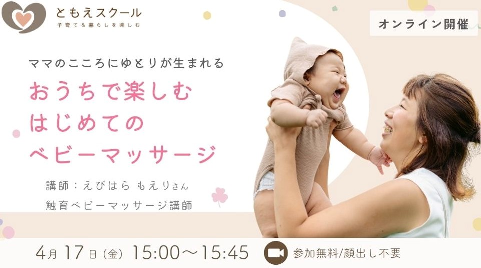 4/17（金）15:00〜ママのこころにゆとりが生まれる おうちで楽しむ　はじめてのベビーマッサージ
