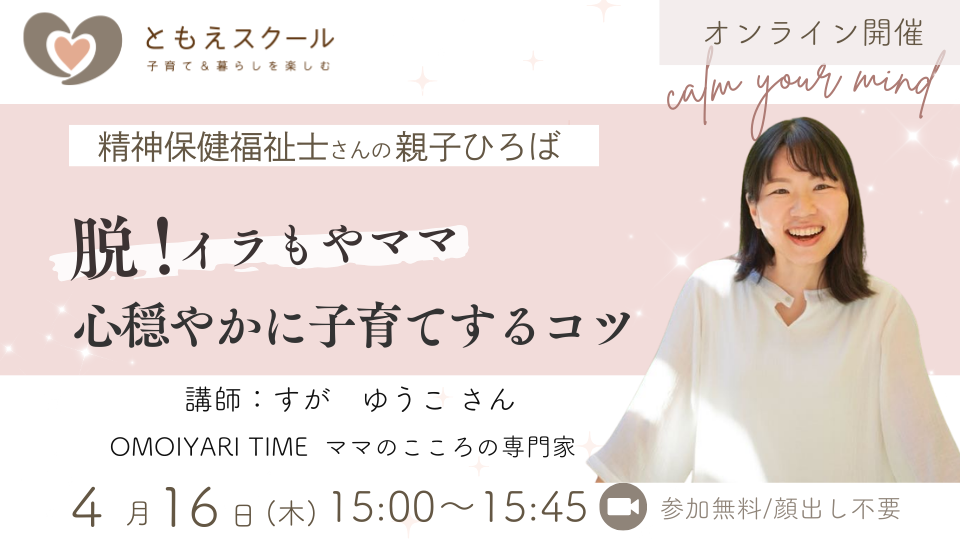 精神保健福祉士さんの親子ひろば 脱！イラもやママ　心穏やかに子育てするコツ