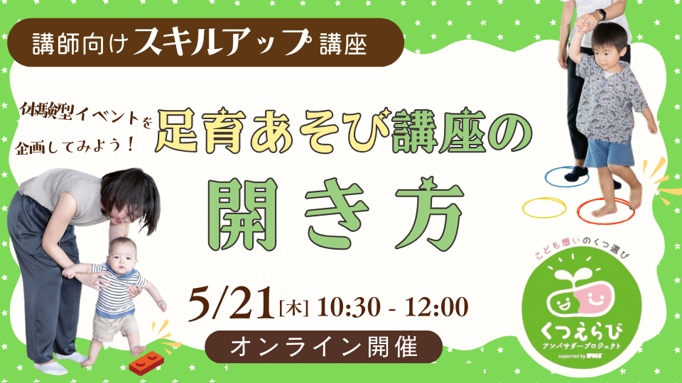 【スキルアップ講座】足育あそび講座の開き方＼くつえらびアンバサダーは参加無料・オンライン開催／