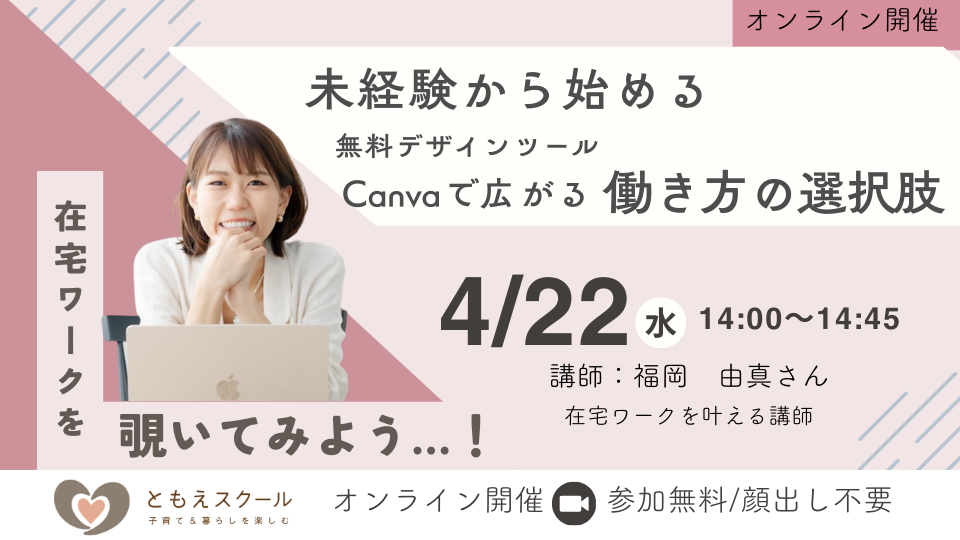 4/22（水）14:00〜 『在宅ワーク』を覗いてみよう…！未経験から始める、無料デザインツールCanvaで広がる働き方の選択肢