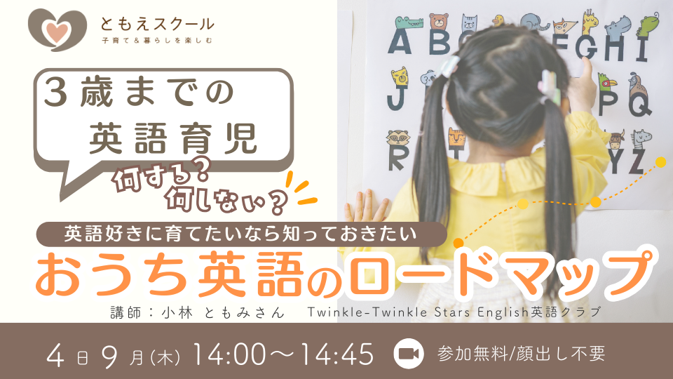 4/9（木）14:00〜 3歳までの英語育児、何する？何しない？英語好きに育てたいなら知っておきたい『おうち英語』のロードマップ