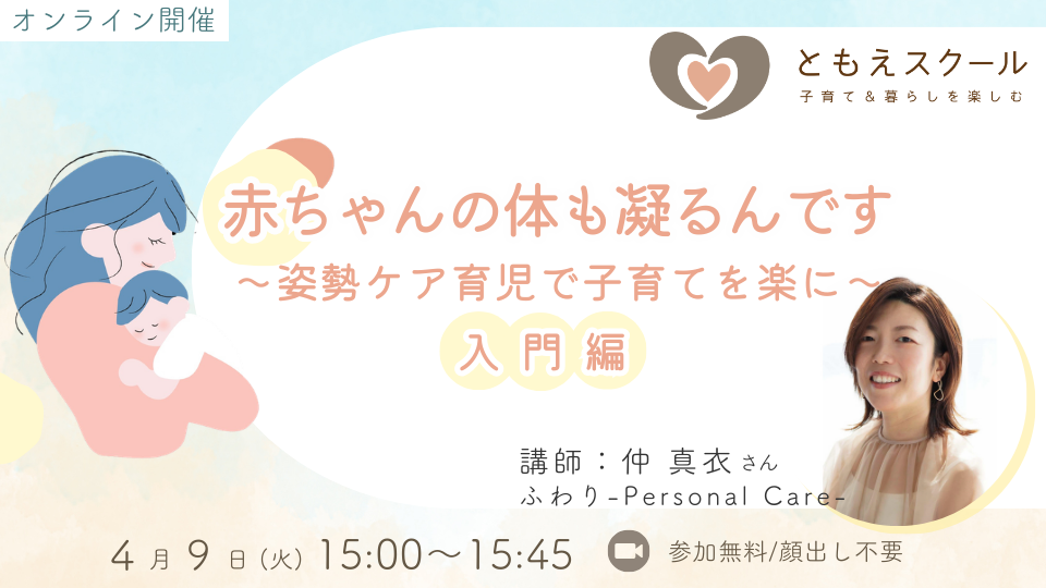 姿勢ケア育児で子育てを楽に～【入門編】