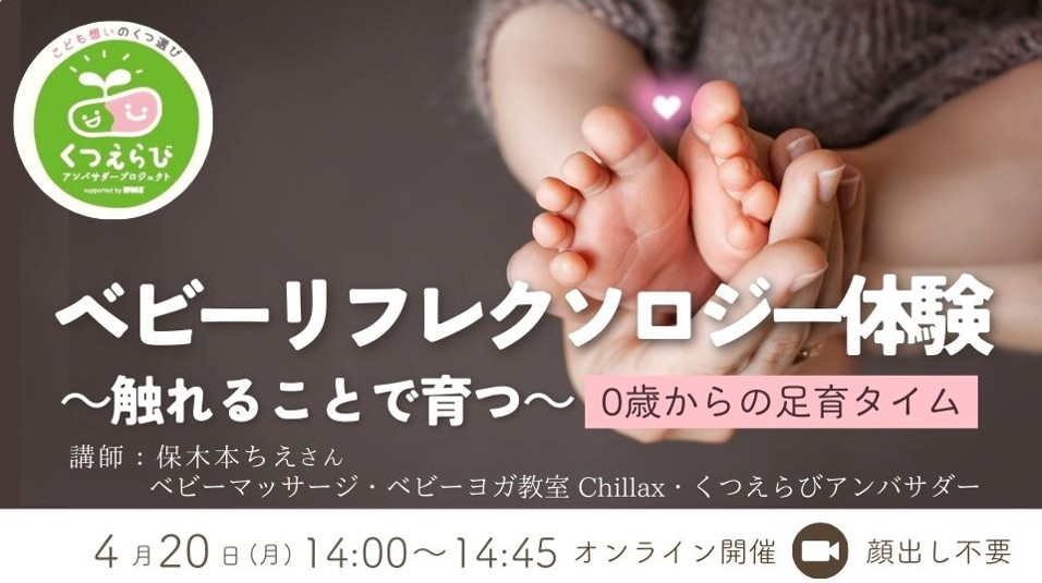 4/20（月）14:00〜ベビーリフレクソロジー体験-触れることで育つ- 0歳からの足育タイム