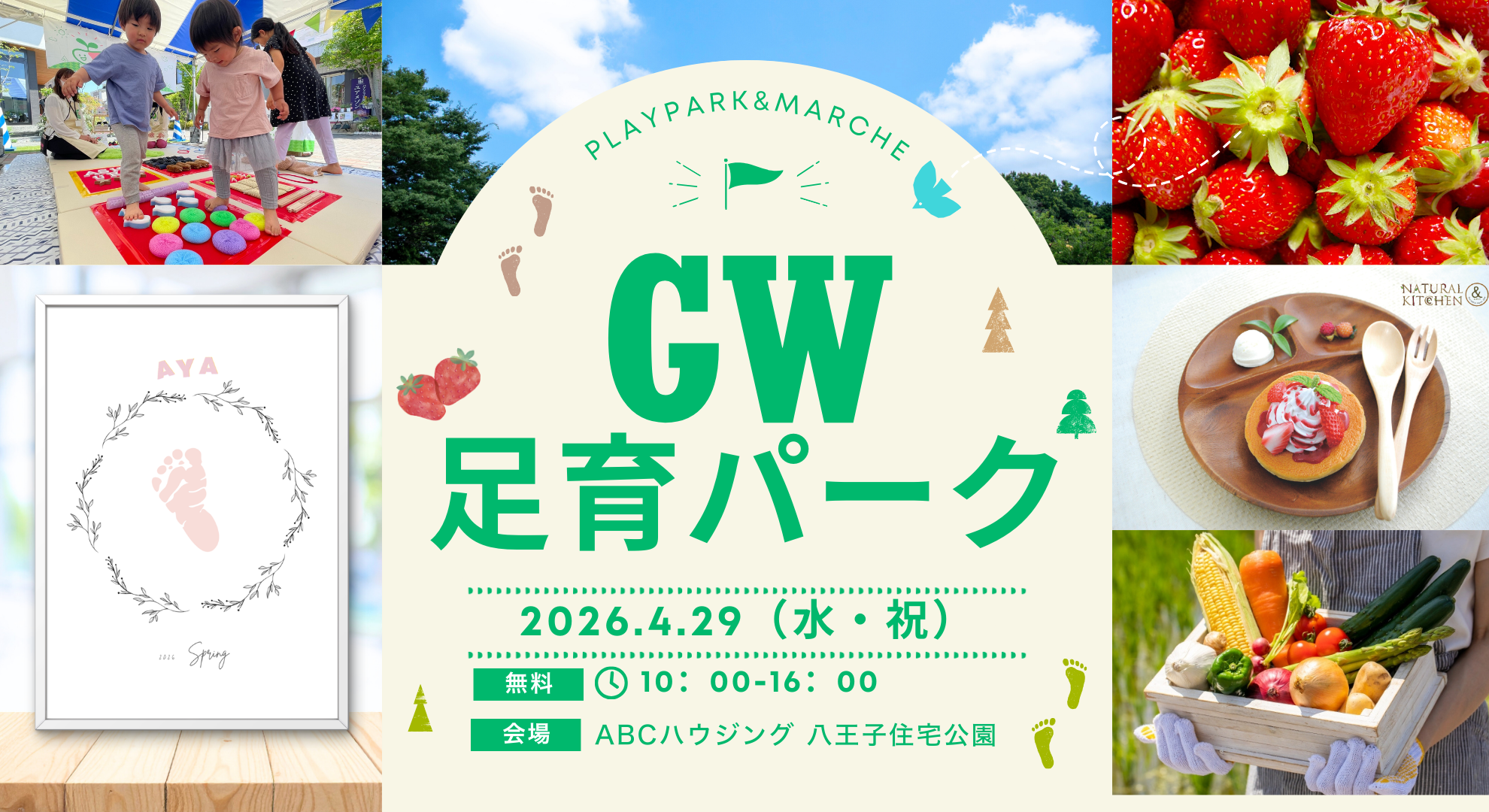 保護中: 【参加無料】4/29（水・祝）親子で遊ぼう！足育パークin ABCハウジング 八王子住宅公園