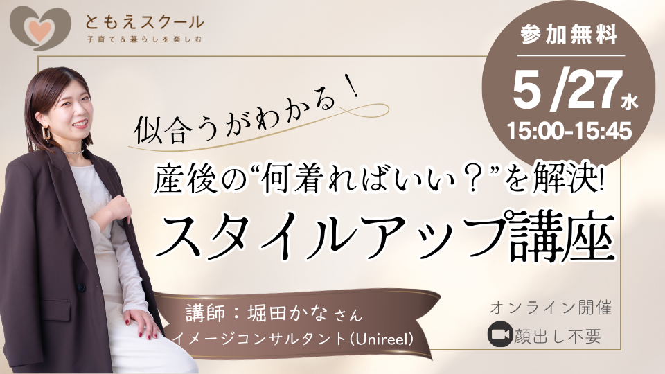 5/27（水）15:00〜 産後の”何着ればいい？”を解決！似合うがわかるスタイルアップ講座