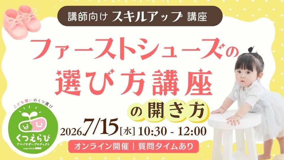 【スキルアップ講座】ファーストシューズの選び方講座の開き方＼くつえらびアンバサダーは参加無料・オンライン開催／