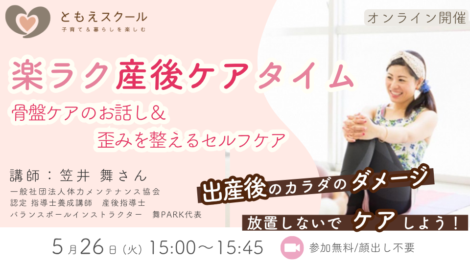 5/26（火）15:00〜 楽ラク産後ケアタイム～骨盤ケアのお話し＆歪みを整えるセルフケア～