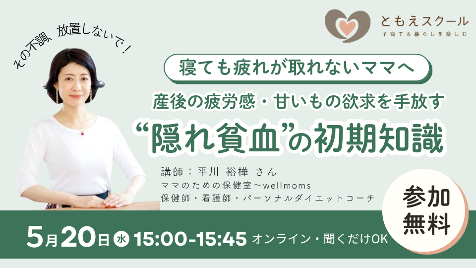 5/20（水）15:00〜 【寝ても疲れが取れないママへ】産後の疲労感・甘いもの欲求を手放す“隠れ貧血”の初期知識