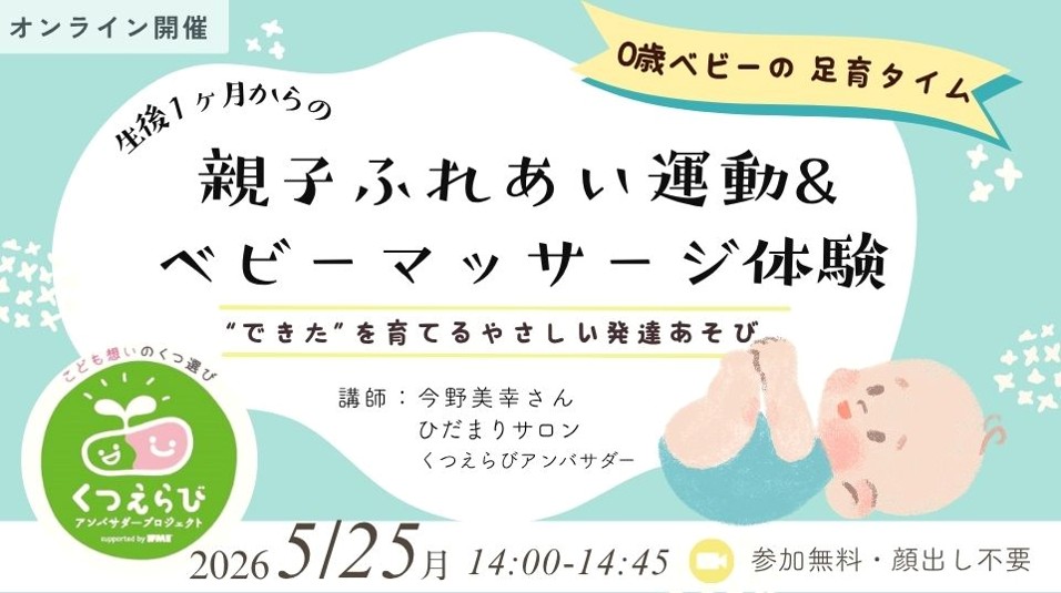5/25（月）14:00〜1ヶ月からの親子ふれあい運動&ベビーマッサージ体験　～“できた”を育てるやさしい発達あそび〜