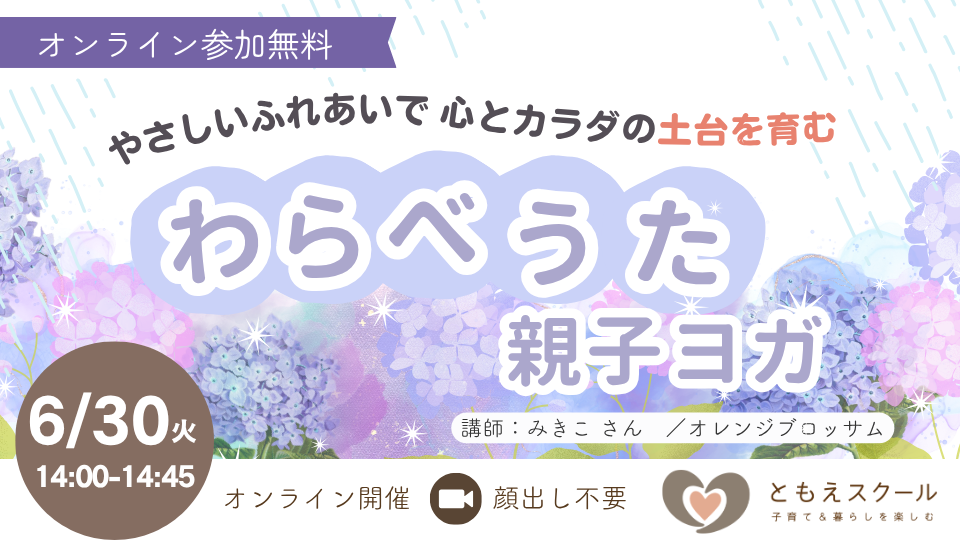 6/30（火）14:00〜 季節のわらべうた×親子ヨガ