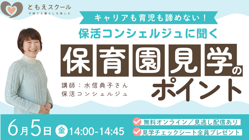 6/5（金）14:00〜 ＼見逃し配信あり／キャリアも育児も諦めない！保活コンシェルジュに聞く保育園見学のポイント【チェックシートプレゼント付き】