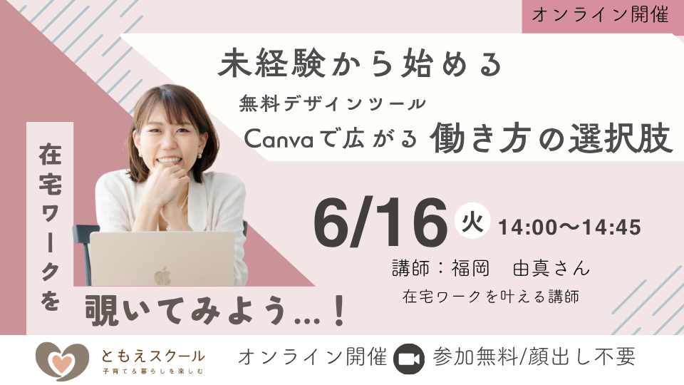 6/16（火）14:00〜 『在宅ワーク』を覗いてみよう…！未経験から始める、無料デザインツールCanvaで広がる働き方の選択肢