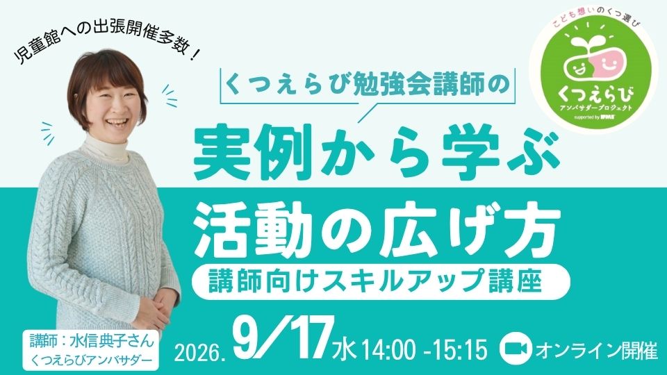【スキルアップ講座】くつえらび勉強会講師の実例から学ぶ、活動の広げ方＼くつえらびアンバサダーは参加無料・オンライン開催／※録画配信あり