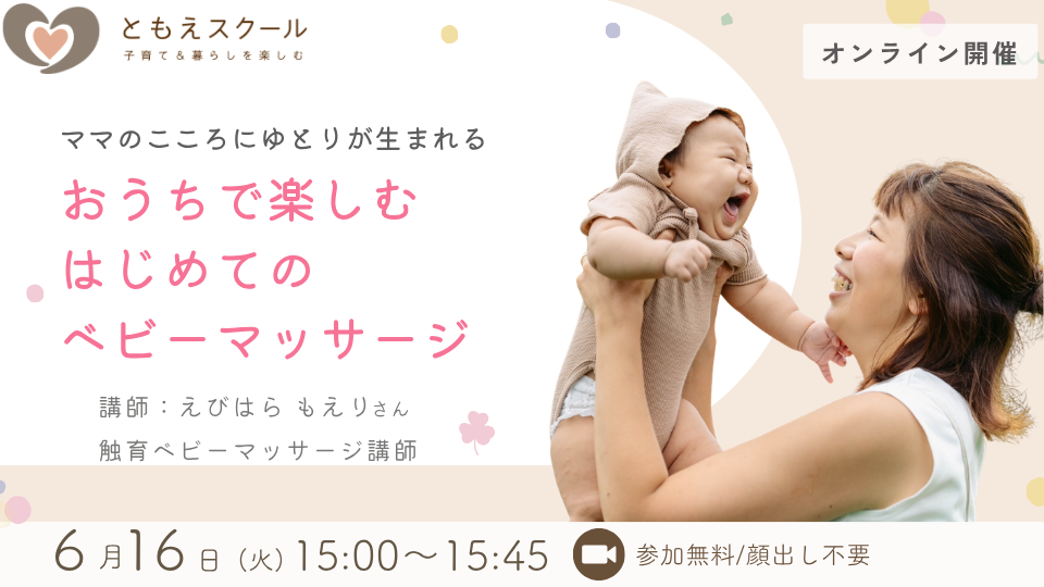 6/16（火）15:00〜ママのこころにゆとりが生まれる おうちで楽しむ　はじめてのベビーマッサージ