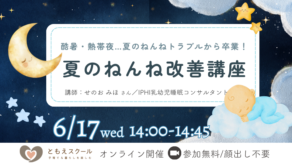 6/17（水）14:00〜 寝苦しい夏のねんねトラブルから卒業！夏のねんね改善講座