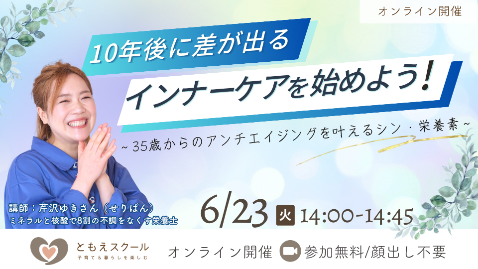 6/23（火）14:00〜 10年後に差が出る、インナーケアを始めよう！ 〜35歳からのアンチエイジングを叶えるシン・栄養素〜