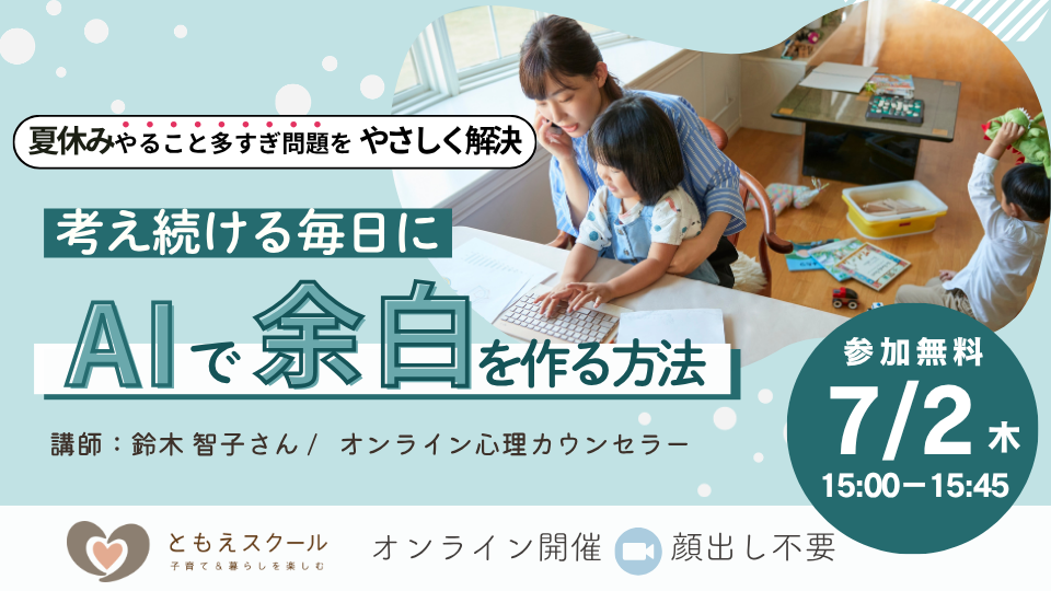 7/2（木）15:00〜夏休みの『やること多すぎ問題』をやさしく解決！  考え続ける毎日にAIで「余白」を作る方法