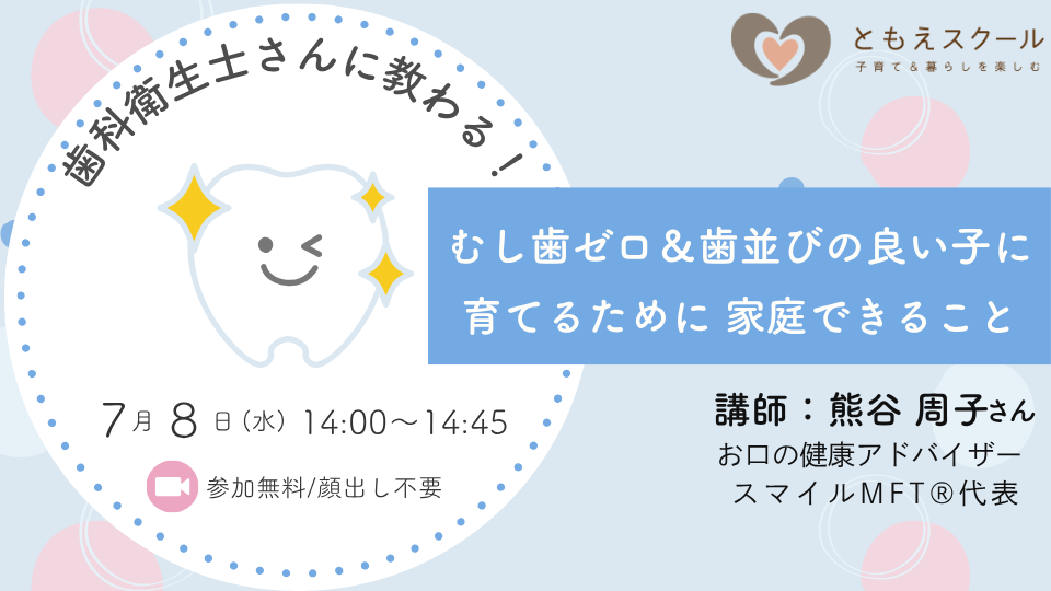 7/8（水）14:00〜 歯科衛生士さんに教わる！ むし歯ゼロ＆歯並びの良い子に育てるために家庭できること