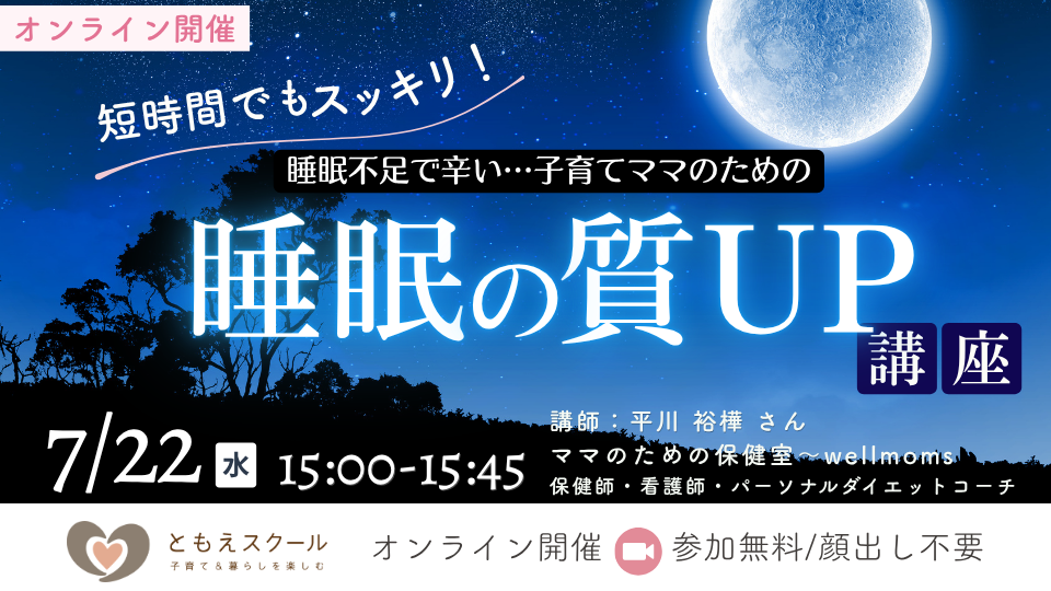 7/22（水）15:00〜【ママのための保健室】短時間でもスッキリ！睡眠の質UP講座