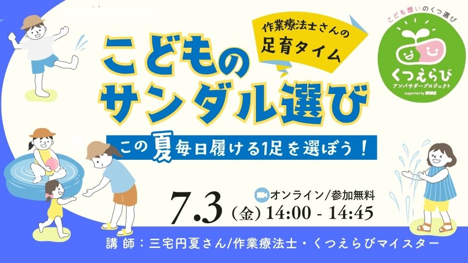 7/3（金）14:00〜＜作業療法士さんの足育タイム＞この夏、毎日履ける1足を選ぼう！足に合ったサンダル選び