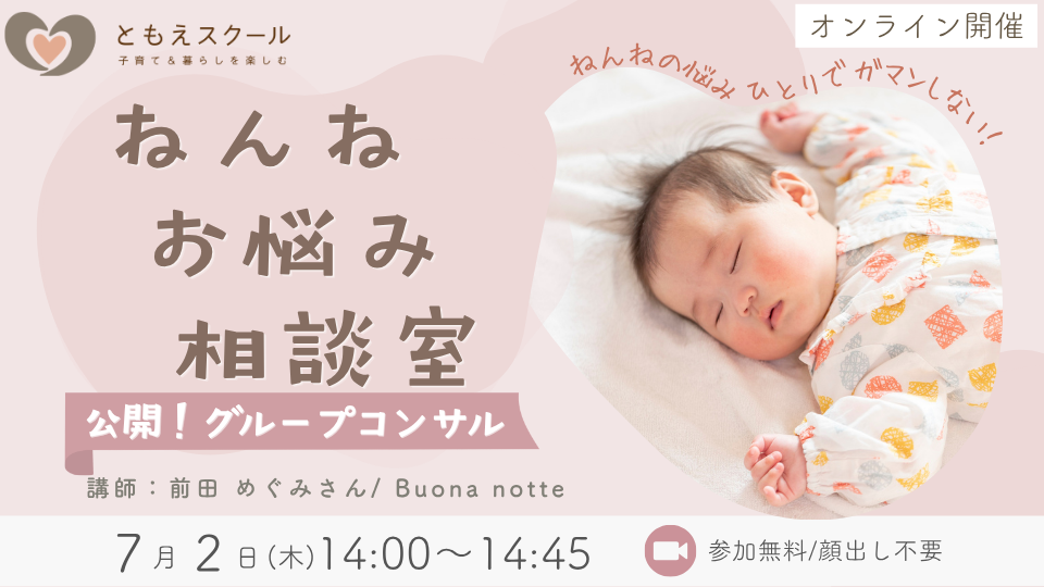 7/2（木）14:00〜ねんねお悩み相談室 公開！グループコンサル