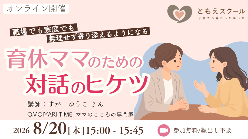 8/20（木）15:00〜 育休ママのための【対話】のヒケツ～家庭でも職場でも、無理せず寄り添えるようになる～