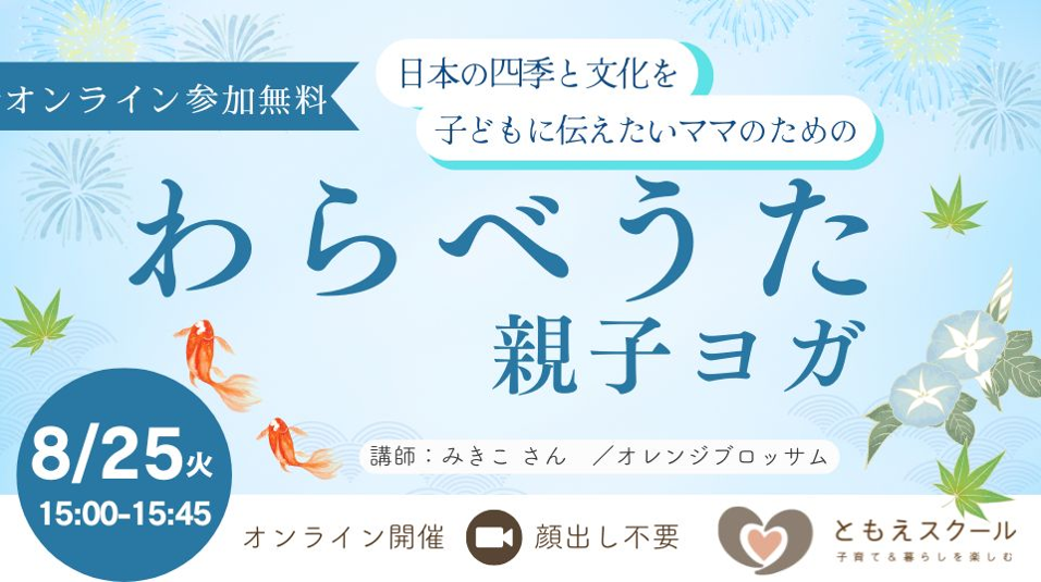 8/25（火）15:00〜 季節のわらべうた×親子ヨガ