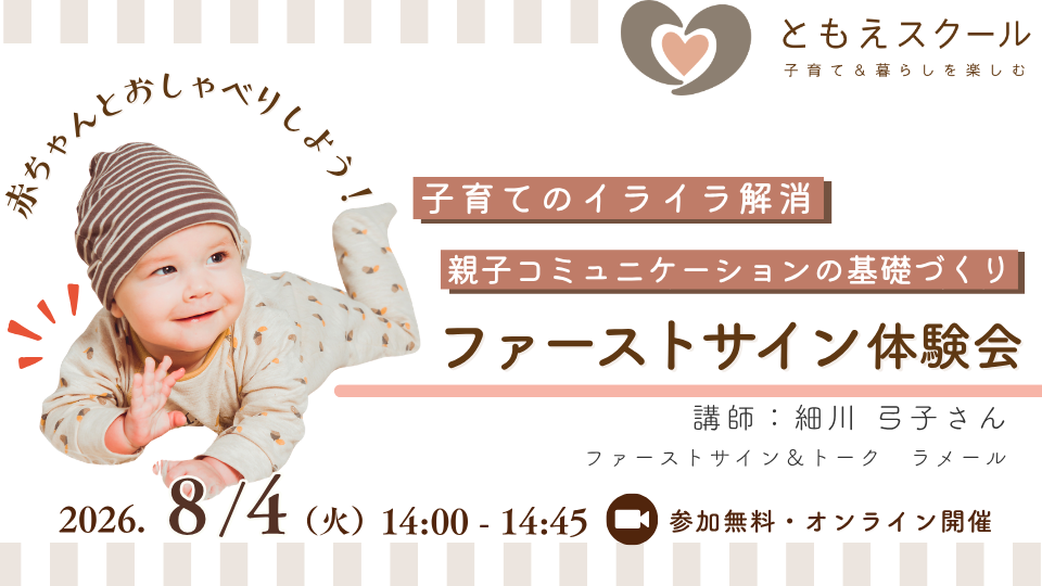8/4（火）14:00〜 子育てのイライラ解消＆親子コミュニケーションの基礎づくりファーストサイン体験会