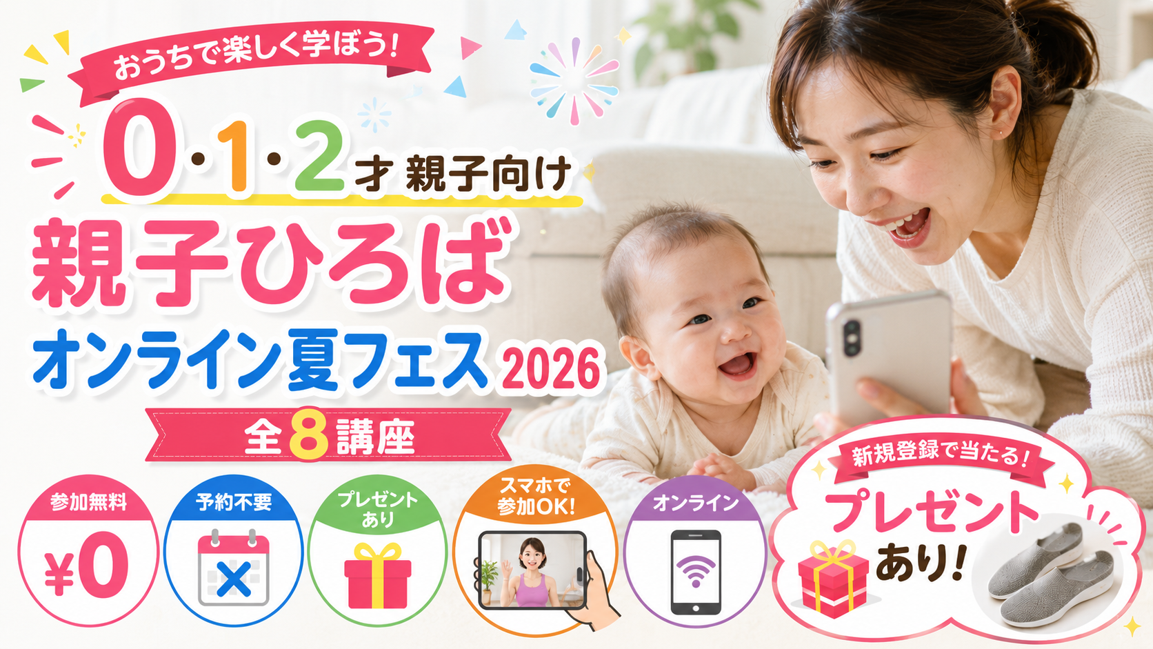 親子ひろばオンライン夏フェス2026～暑い夏、赤ちゃんとおうちで楽し