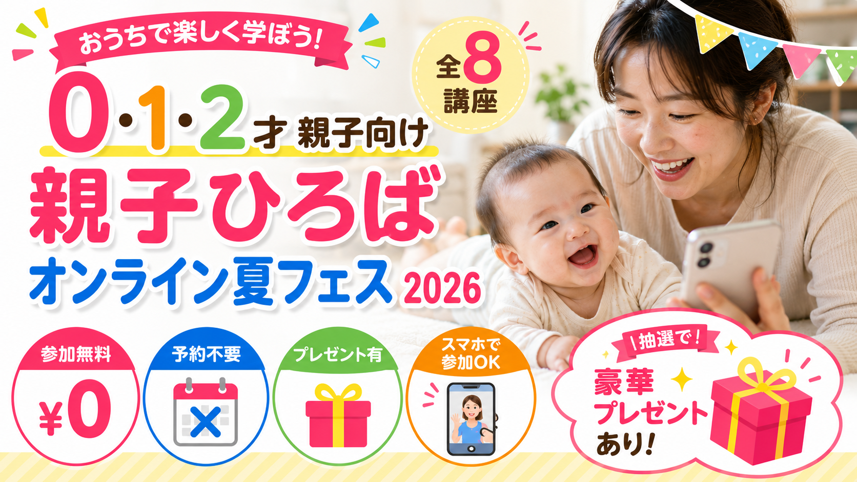 親子ひろばオンライン夏フェス2026～暑い夏、赤ちゃんとおうちで楽しもう！～