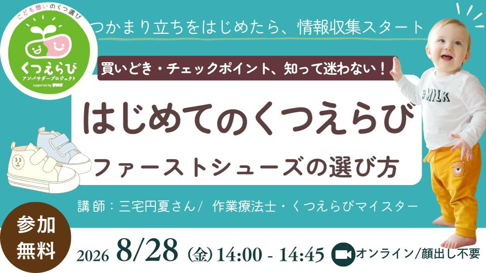 8/28（金）14:00〜【作業療法士さんの足育タイム】 はじめてのくつえらび～ファーストシューズ選びのポイント
