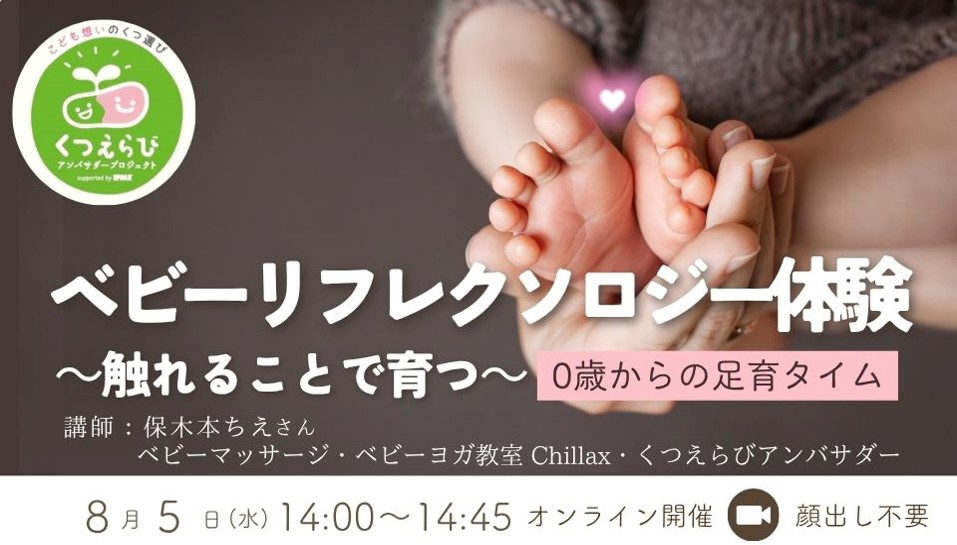 8/5（水）14:00〜ベビーリフレクソロジー体験-触れることで育つ- 0歳からの足育タイム