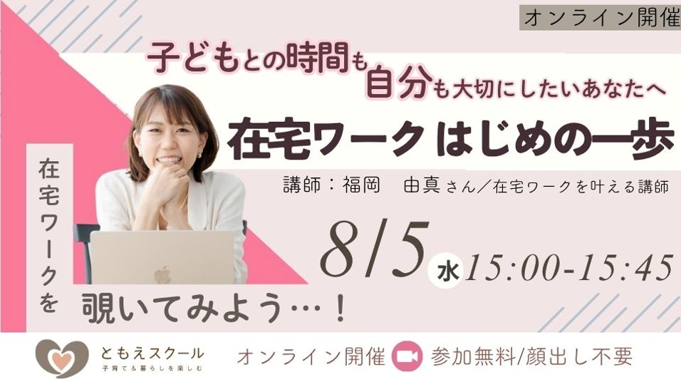 8/5（水）15:00〜 子どもとの時間も、自分も大切にしたいあなたへ。在宅ワーク はじめの一歩
