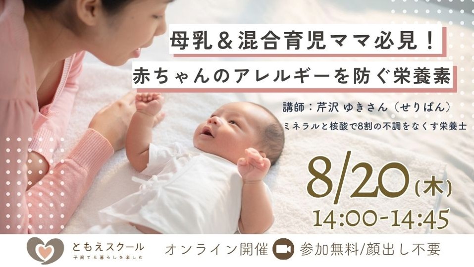 8/20（木）14:00〜 母乳＆混合育児ママ必見！　赤ちゃんのアレルギーを防ぐ栄養素