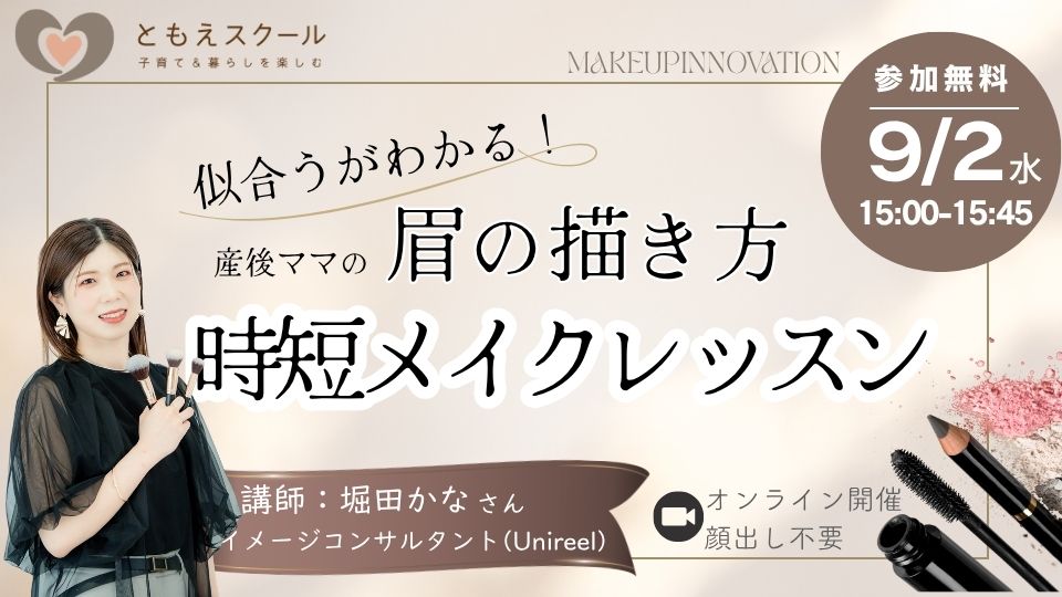 産後ママの時短メイクレッスン
