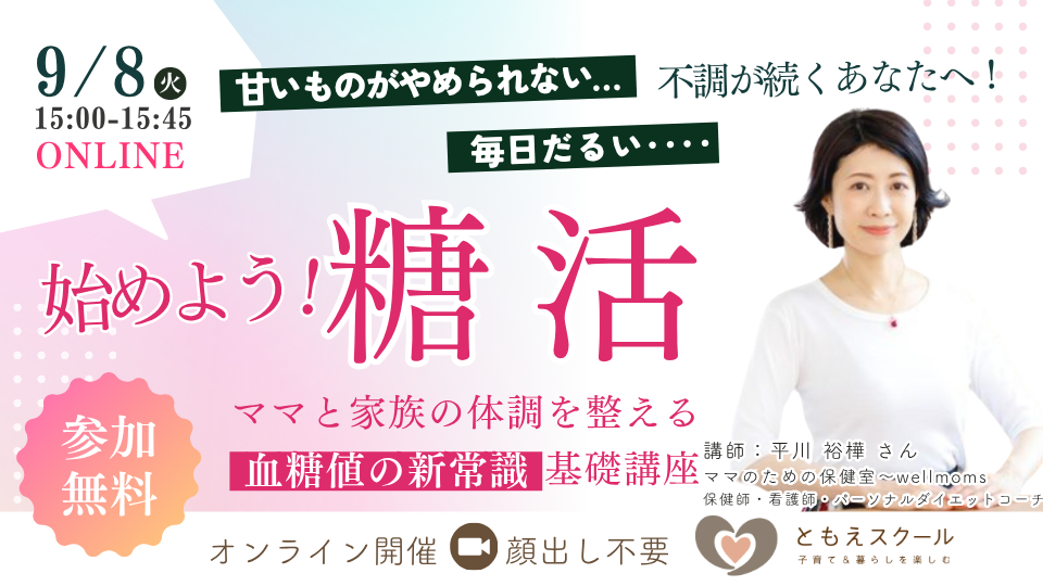 始めよう！糖活