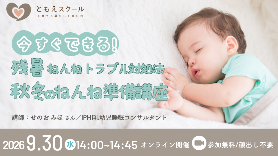 秋冬のねんね準備講座