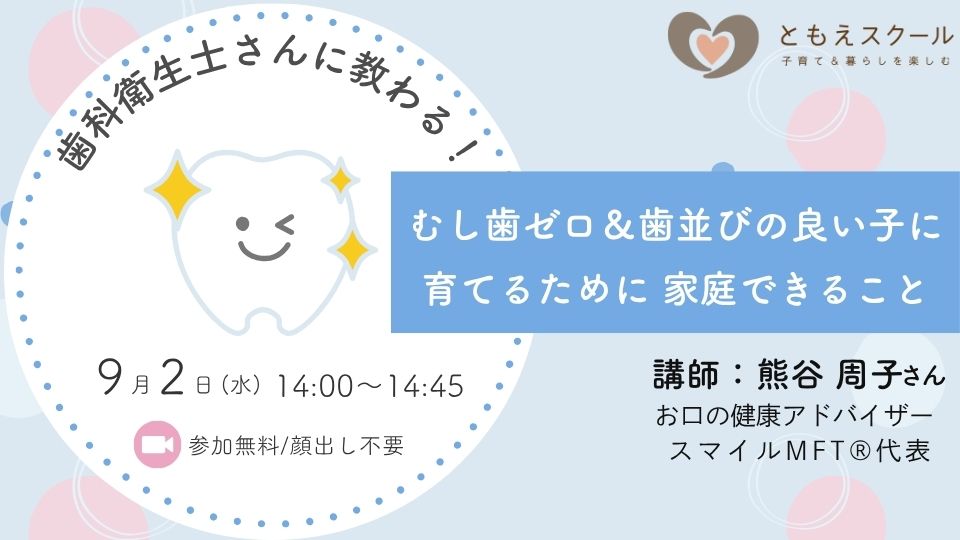 むし歯ゼロ＆歯並びの良い子に育てるために家庭できること