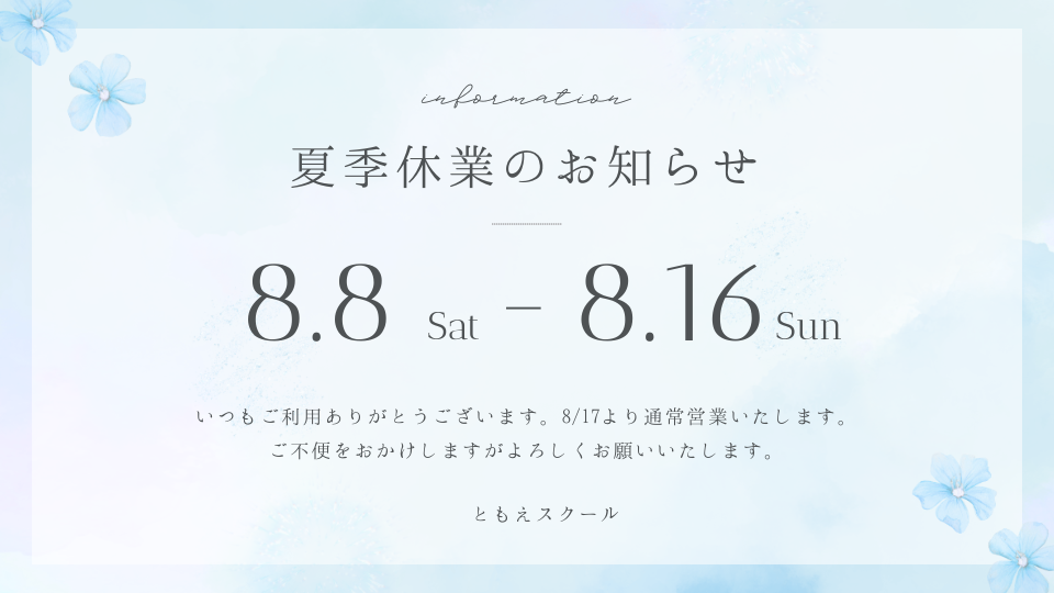 夏季休業のお知らせ2026