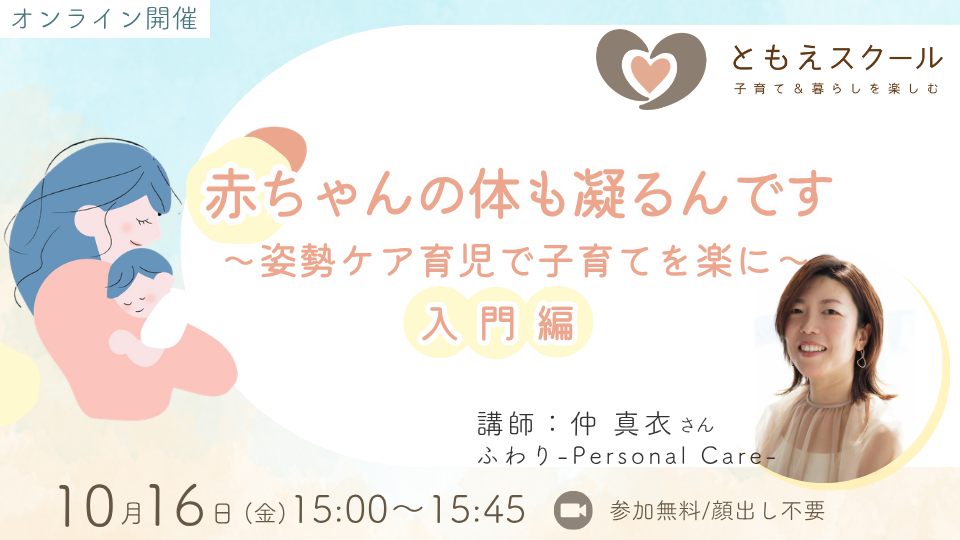 赤ちゃんの体も凝るんです～姿勢ケア育児で子育てを楽に～【入門編】