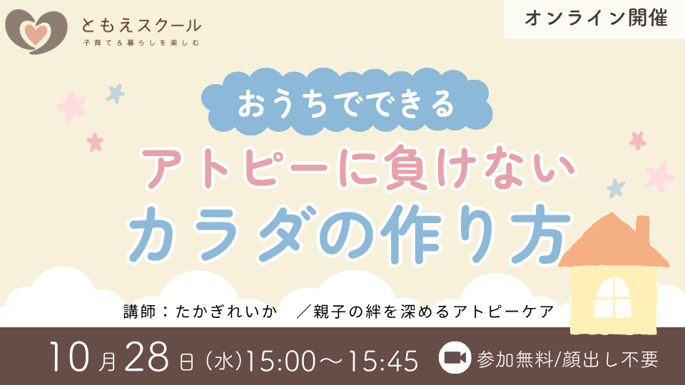 おうちで出来るアトピーに負けないカラダの作り方