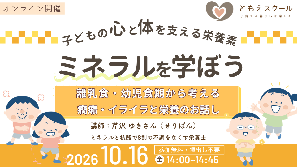 子どもの心と体を支える栄養素【ミネラル】を学ぼう
