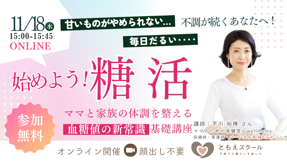 11/18（水）15:00〜 はじめよう！糖活 ママと家族の体調を整える、血糖値の新常識【基礎講座】