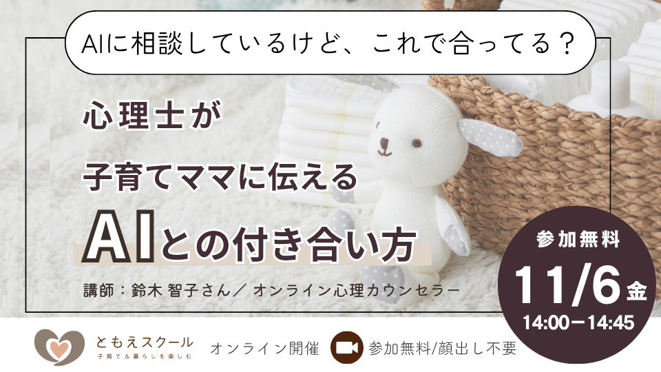 11/6（金）14:00〜 AIに相談しているけど、これで合ってる？心理士が子育てママに伝えるAIとの付き合い方