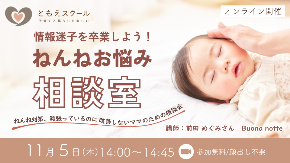 11/5（木）14:00〜情報迷子を卒業しよう！ねんねお悩み相談室