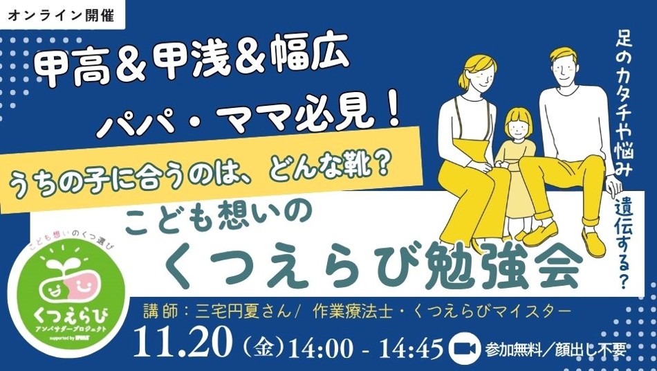 11/20（金）14：00～甲高&甲浅パパ・ママ必見！うちの子に合うのは、どんな靴？こども想いのくつえらび勉強会
