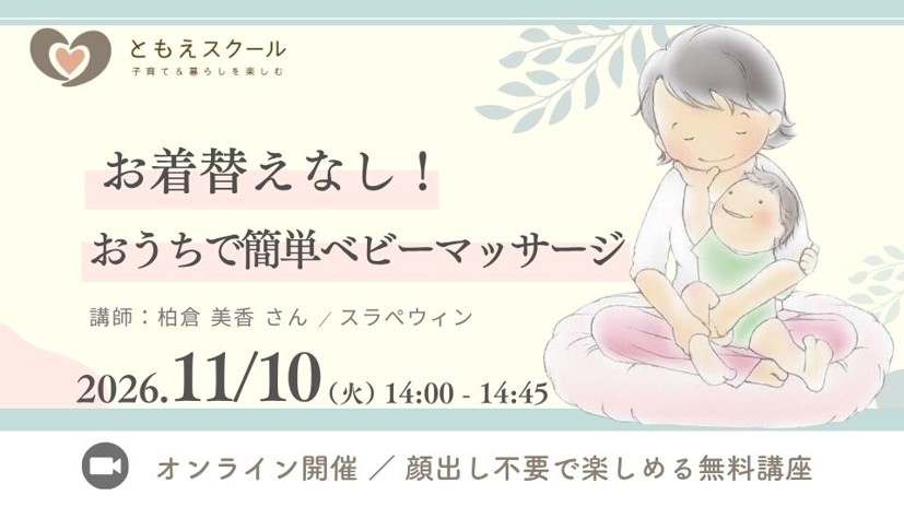 11/10（火）14:00〜はじめてのベビーマッサージに!お着替えなし&おうちでかんたんベビマ体験会