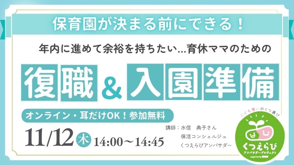 11/12（木）14:00〜【足育タイム】保育園が決まる前に！年内にできる復職＆入園準備